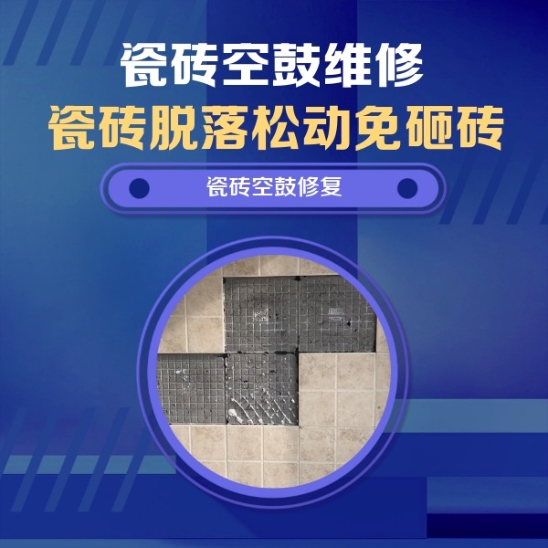 鹤山瓷砖空鼓维修公司分享卫生间墙面瓷砖空鼓面积较大时，如何进行注浆修补？