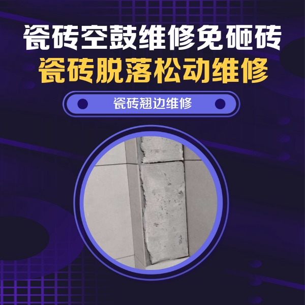 鹤山瓷砖空鼓维修公司分享主卧的瓷砖空鼓维修方法