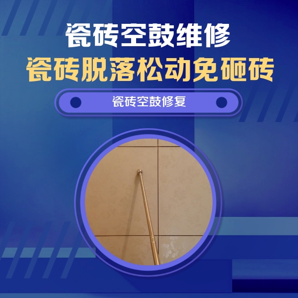 鹤山瓷砖空鼓维修公司分享如何判断瓷砖空鼓的面积？