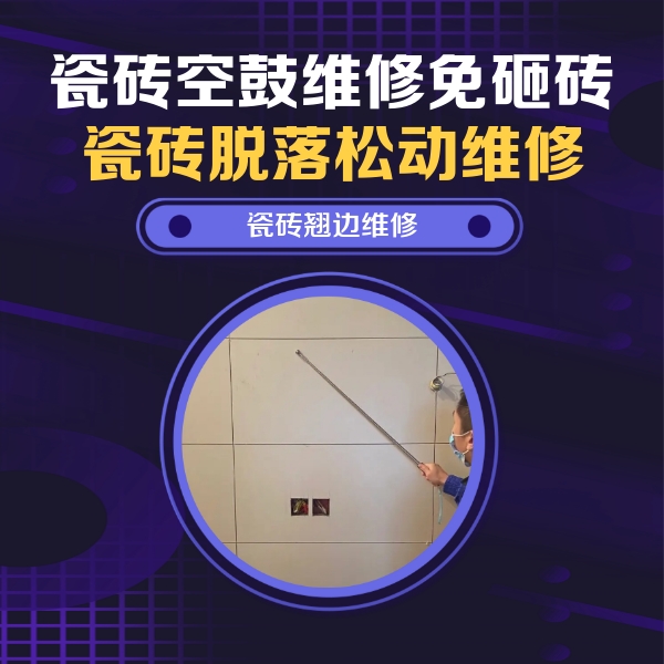鹤山瓷砖空鼓维修公司分享瓷砖空鼓面积较大时，除了注浆修补还有哪些维修方法？