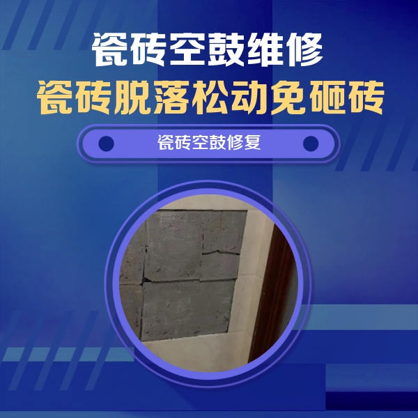 鹤山瓷砖空鼓维修公司分享砖缝注浆修补空鼓的注意事项有哪些？