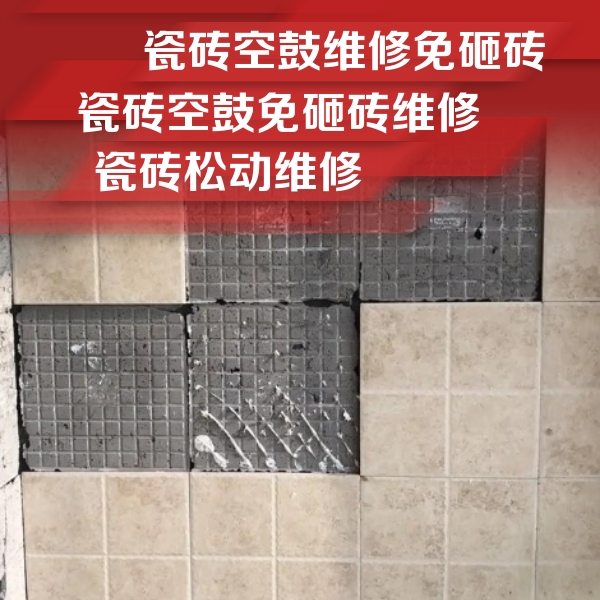 鹤山瓷砖空鼓维修公司分享地砖空鼓维修的知识