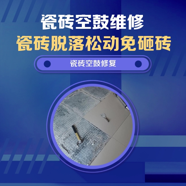 鹤山瓷砖空鼓维修公司分享瓷砖松动维修的方法