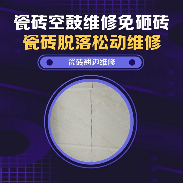 鹤山瓷砖空鼓维修公司分享砖缝注浆修补空鼓的具体操作步骤是什么