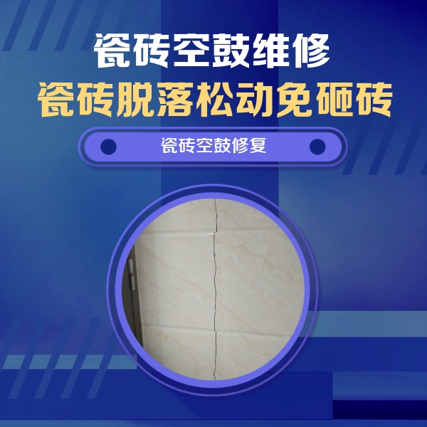鹤山瓷砖空鼓维修公司分享瓷砖空鼓面积较大时，除了注浆修补还有哪些维修方法？